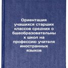 Orientatsiya uchashchikhsya starshikh klassov srednikh obshcheobrazovatelnykh