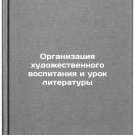 Organizatsiya khudozhestvennogo vospitaniya i urok literatury