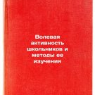 Volevaya aktivnost shkolnikov i metody ee izucheniya