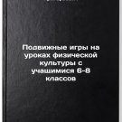 Podvizhnye igry na urokakh fizicheskoy kultury s uchashchimisya 6-8 klassov