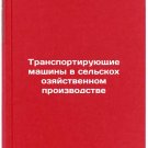 Transportiruyushchie mashiny v selskokhozyaystvennom proizvodstve
