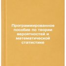 Programmirovannoe posobie po teorii veroyatnostey i matematicheskoy statistike