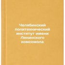 Chelyabinskiy politekhnicheskiy institut imeni Leninskogo komsomola