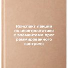 Konspekt lektsiy po elektrostatike s elementami programmirovannogo kontrolya