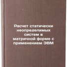 Raschet staticheski neopredelimykh sistem v matrichnoy forme s primeneniem EVM