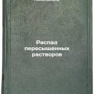 Raspad peresyshchennykh rastvorov/Decay of saturated solutions In Russian