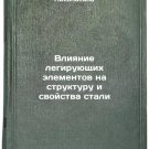 Vliyanie legiruyushchikh elementov na strukturu i svoystva stali