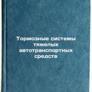 Tormoznye sistemy tyazhelykh avtotransportnykh sredstv