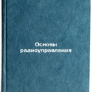 Osnovy radioupravleniya/Basics of Radio Control In Russian