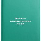 Raschety nagrevatelnykh pechey/Heating stove calculations In Russian