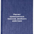 Raschet krivoshipnykh pressov dvoynogo deystviya
