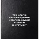 Tekhnologiya mashinostroeniya, metallorezhushchie stanki i instrument