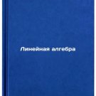 Lineynaya algebra/Linear algebra In Russian