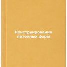 Konstruirovanie liteynykh form/Foundry mold design In Russian