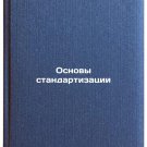 Osnovy standartizatsii/Basics of Standardization In Russian