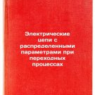 Elektricheskie tsepi s raspredelennymi parametrami pri perekhodnykh protsessakh