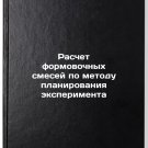 Raschet formovochnykh smesey po metodu planirovaniya eksperimenta