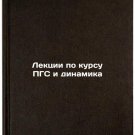 Lektsii po kursu PGS i dinamika/ASG Lectures and Dynamics In Russian