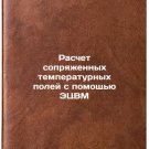 Raschet sopryazhennykh temperaturnykh poley s pomoshchyu ETsVM