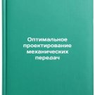 Optimalnoe proektirovanie mekhanicheskikh peredach
