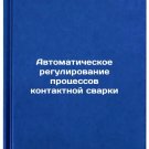 Avtomaticheskoe regulirovanie protsessov kontaktnoy svarki