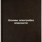 Osnovy elektrobezopasnosti/Basics of Electrical Safety In Russian