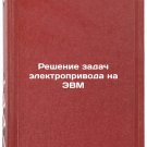Reshenie zadach elektroprivoda na EVM
