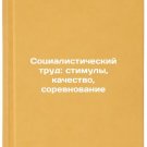 Sotsialisticheskiy trud: stimuly, kachestvo, sorevnovanie