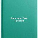 Vash drug Lev Tolstoy/Your friend Leo Tolstoy In Russian