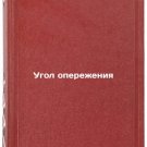 Ugol operezheniya/Forward angle In Russian