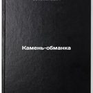 Kamen-obmanka/Deception Stone In Russian