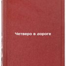 Chetvero v doroge/Four on the Road In Russian
