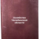 Khozyaystvo Chelyabinskoy oblasti/Economy of Chelyabinsk Oblast In Russian