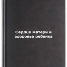 Serdtse materi i zdorove rebenka/Maternal Heart and Child Health In Russian
