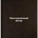 Rasstrelyannyy veter/Shot Wind In Russian