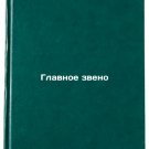 Glavnoe zveno/Main link In Russian