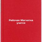 Rabochaya Magnitka uchitsya/Working Magnetic Learning In Russian