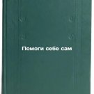 Pomogi sebe sam/Help yourself In Russian Pomogi sebe sam/Help yourself In Russian