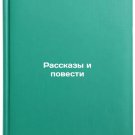 Rasskazy i povesti/Stories and Stories In Russian Rasskazy i povesti/Stories and Stories In Russian