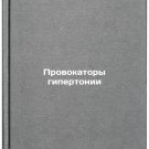 Provokatory gipertonii/Hypertension Provocators In Russian