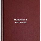 Povesti i rasskazy/Stories and Stories In Russian Povesti i rasskazy/Stories and Stories In Russian