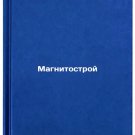 Magnitostroy/Magnetostroy In Russian