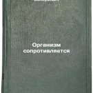 Organizm soprotivlyaetsya/The body resists In Russian