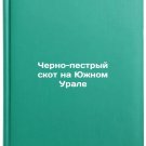 Cherno-pestryy skot na Yuzhnom Urale