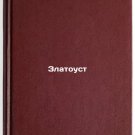 Zlatoust/Zlatoust In Russian