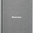 Veshnitsa/Wishnica In Russian