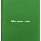 Makushka leta/Top of the Summer In Russian
