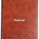 Burelom/The Tempest In Russian