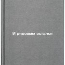 I ryadovym ostalsya/And the private remained In Russian