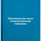 Proizvodstvo vysokokachestvennoy govyadiny